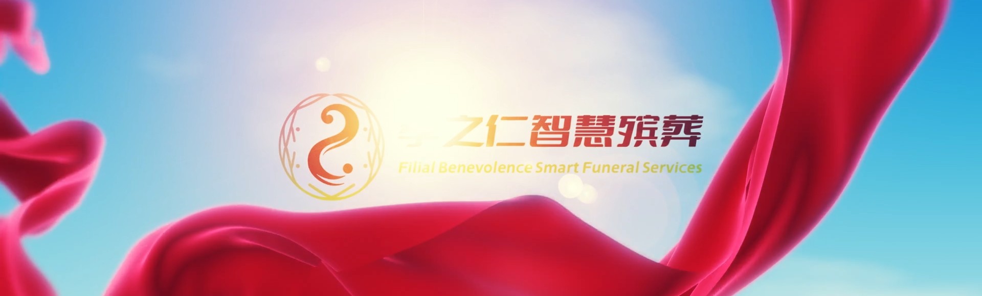 台南善化孝之仁智慧殡葬陵墓园服务系统平台